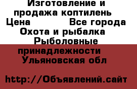 Изготовление и продажа коптилень › Цена ­ 1 500 - Все города Охота и рыбалка » Рыболовные принадлежности   . Ульяновская обл.